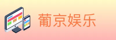 葡京娱乐 logo